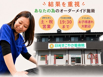 日光すこやか整骨院の写真