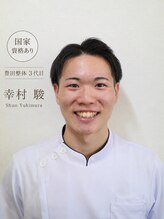 豊田整体 2号店 幸村 駿
