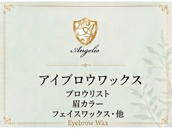 アンジェリック ウィング川崎店(Angelic)/アイブロウワックス系のご紹介