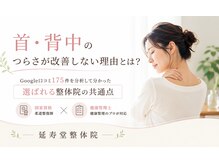 延寿堂整体院/首・背中のつらさが改善しない方