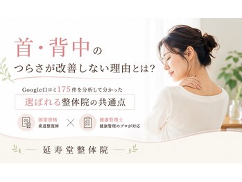 延寿堂整体院/首・背中のつらさが改善しない方