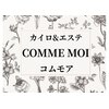 カイロアンドエステ コムモア(COMME MOI)ロゴ