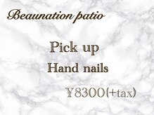 ビューネーションパティオ(Beaunation patio)/Pickup！ハンド定額￥8300