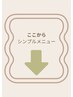 ここから下がシンプルネイル↓↓