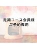 【定期コースご契約のお客様】予約専用