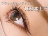 【フラットマットラッシュ160本上下振分】￥8,800→¥6,980