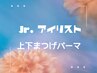 Jr.アイリスト専用　上下まつげパーマ