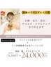 【充実ブライダルエステ】小顔・毛穴・美肌・背中を即実感！120分24,000円