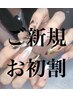 ご新規お初割