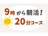【朝活!】上半身20分コース ¥1,800 → ¥1,500(税込)