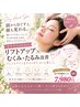 今だけ期間限定価格！【リフトアップヘッドスパ】頭をほぐすと顔も変わる！