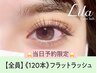 当日予約限定《フラットラッシュ》1/3の軽さでモチUP!120本オフ込 【¥3890】