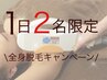 1日2名限定◎【16時半以降～夕方割】全身脱毛（顔orVIO)