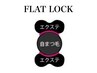 【全員ok】新メニュー！FLAT LOCK♪ 240束(120本) ￥8400