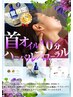 ★人気No.1★【期間限定】首オイルトリートメント＋もみほぐし　60分¥5300