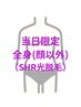 当日限定!空いてたらラッキー☆全身SHR光脱毛(顔以外) ¥12500