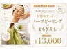 【肌も身体も整う】ハーブピーリング×よもぎ蒸し ¥13000