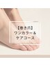 【Foot】巻き爪用特殊ジェル2本&ジェルワンカラー ¥19,900