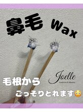 ジョエルワックス 沖縄糸満店(JOELLE WAX)/オプションで大人気！鼻毛Wax