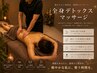 デトックスオイルマッサージ全身９０分 【ヘッド込み】16500→8800