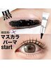【マスカラパーマ】韓国発ブラックティント付きラッシュリフト♪ ¥6050
