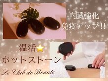 ル クラブ ド ボーテ 練馬/免疫UP温活☆ホットストーン