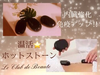 ル クラブ ド ボーテ 練馬/免疫UP温活☆ホットストーン
