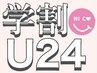 【学割U24/学割脱毛】