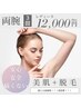【レディース脱毛キャンペーン】両腕3回コース　12000円　(30分)