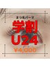 【学割U24.8月限定】ラッシュリフト￥4，000