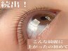 【平日限定】失敗のない/まつ毛パーマ/まつげパーマ/束感/ナチュラル/蒲田