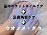 リピーター様☆基本のフットネイルケア+足裏ケア＋ウオノメ・タコ