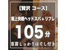 【105分】贅沢コース☆首肩集中コースヘッドスパ75分＋リフレ30分 ¥11,550→