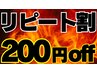【再来割】75分以上のコース限定◆前回から1か月以内にご来店の方200円OFF♪