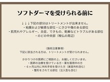 ブランコ バイ ボンド(BLANCO By BOND)/ソフトダーマを受けられる前に