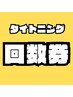 タイトニング回数券