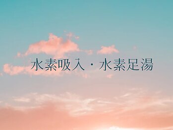 ポルテ ボヌール(Porter Bonheur)/水素吸入・水素足湯