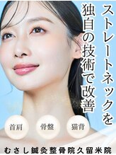 むさし鍼灸整骨院 久留米院/ストレートネックを美姿勢