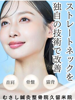 むさし鍼灸整骨院 久留米院/ストレートネックを美姿勢