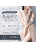 【お体のみのケアご希望の方！】 全身脱毛 ( 顔・VIO 除く )　¥14,000→
