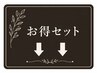 大好評◎お得なセットメニュー↓