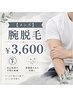 【ご新規様限定】メンズ 腕脱毛 ¥4,000→初回¥3,600