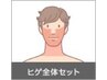 《メンズ美肌脱毛》ヒゲ全体脱毛 ２回　¥6500  期間：2ヶ月　回数：2回