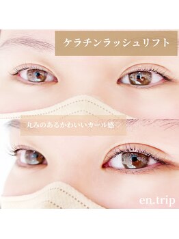 イーエヌトリップ(en.trip)/ケラチンラッシュリフト