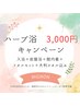 ハーブ浴3,000キャンペーン【4月1日～5日、5月13日～17日】