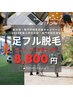 【新大学・専門学校生限定★メンズ脱毛】足フル脱毛8,800円