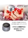 パラジェル登録サロン