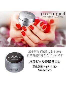 パラジェル登録サロン