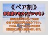 【ペア割】人気の脱毛メニュー３つから1つづつ選択♪