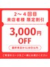 【2～４回目ご来店者様限定】お好きなコースから3,000円割引♪※条件あり